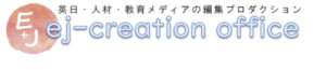 ej-creation office｜英日・人材・教育メディアの編集プロダクション